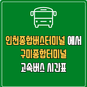 인천종합버스터미널에서 구미종합터미널 고속버스 시간표 요금 예매