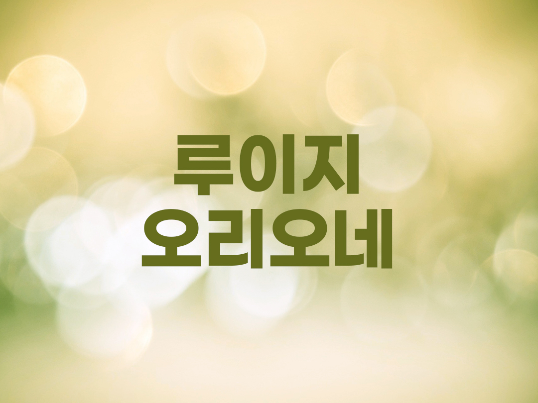 루이지 오리오네 천주교 남자세례명