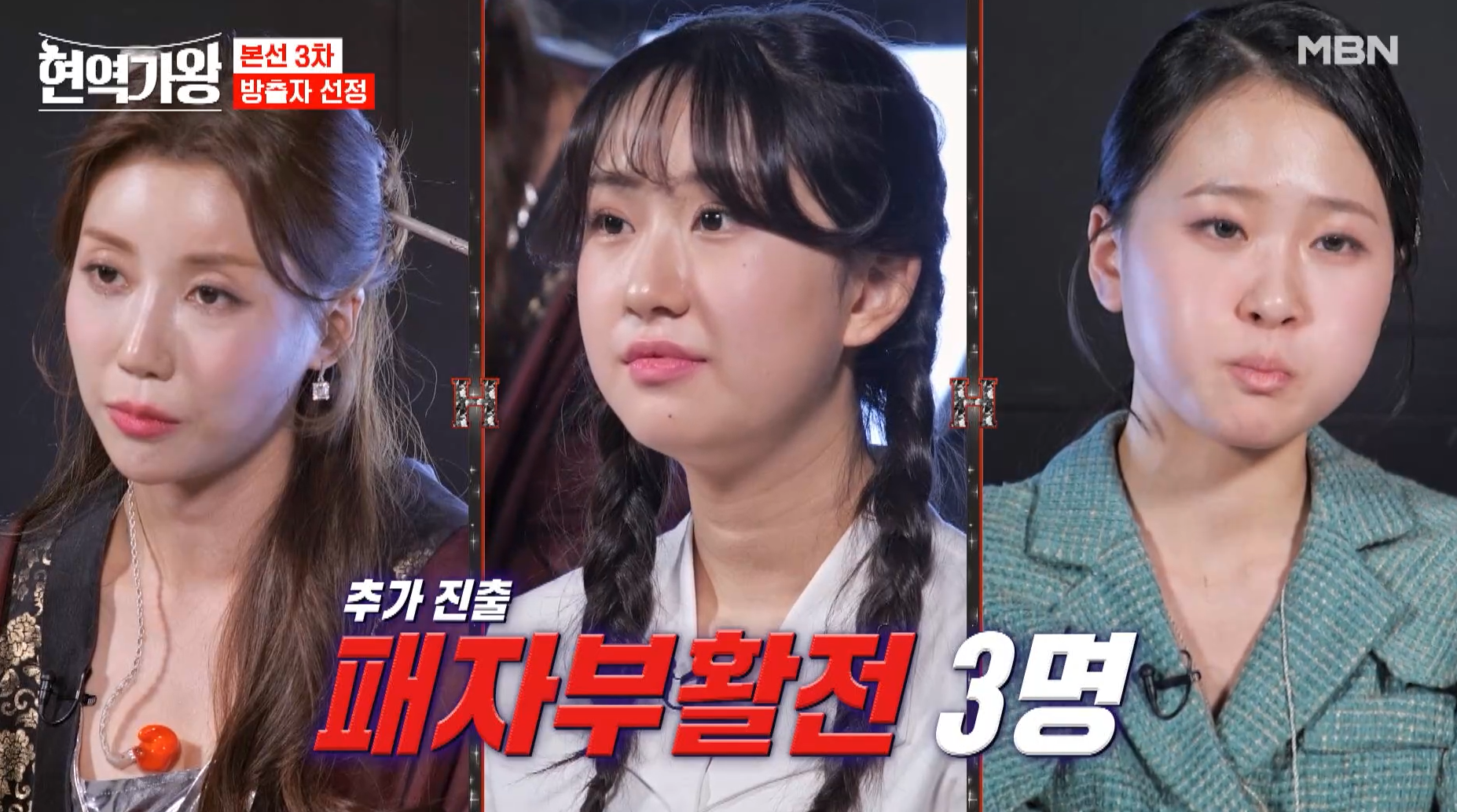 현역가왕 패자부활전