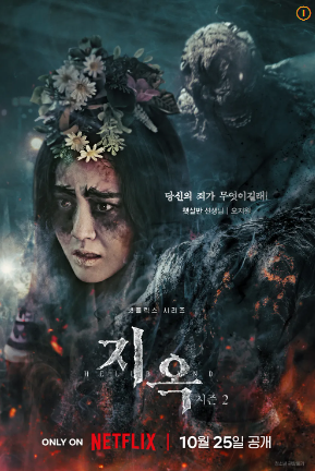 지옥 시즌2 등장인물