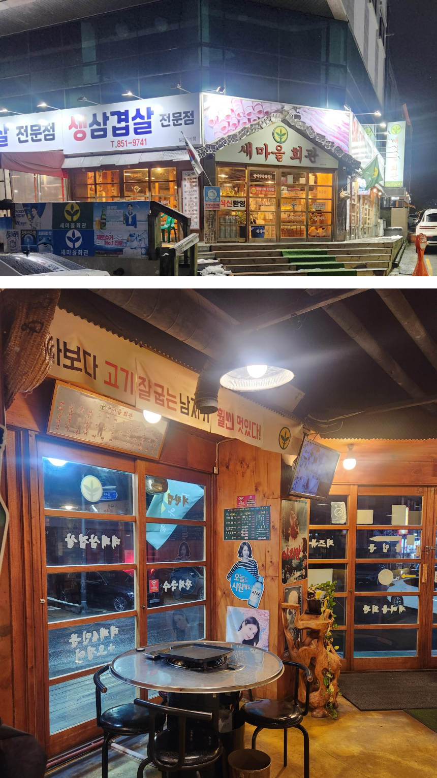 충주 연수동 고깃집 : 새마을회관