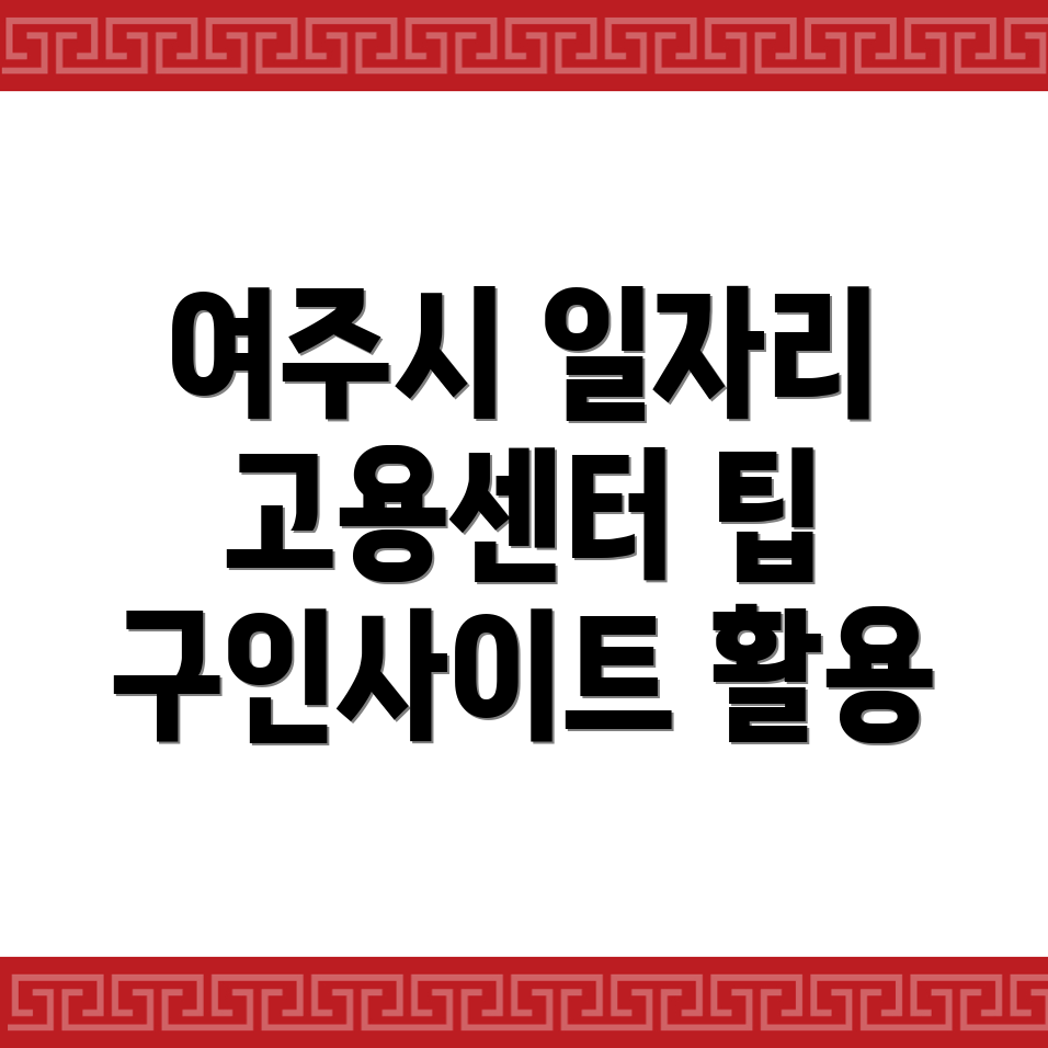 여주시 능서면 일자리