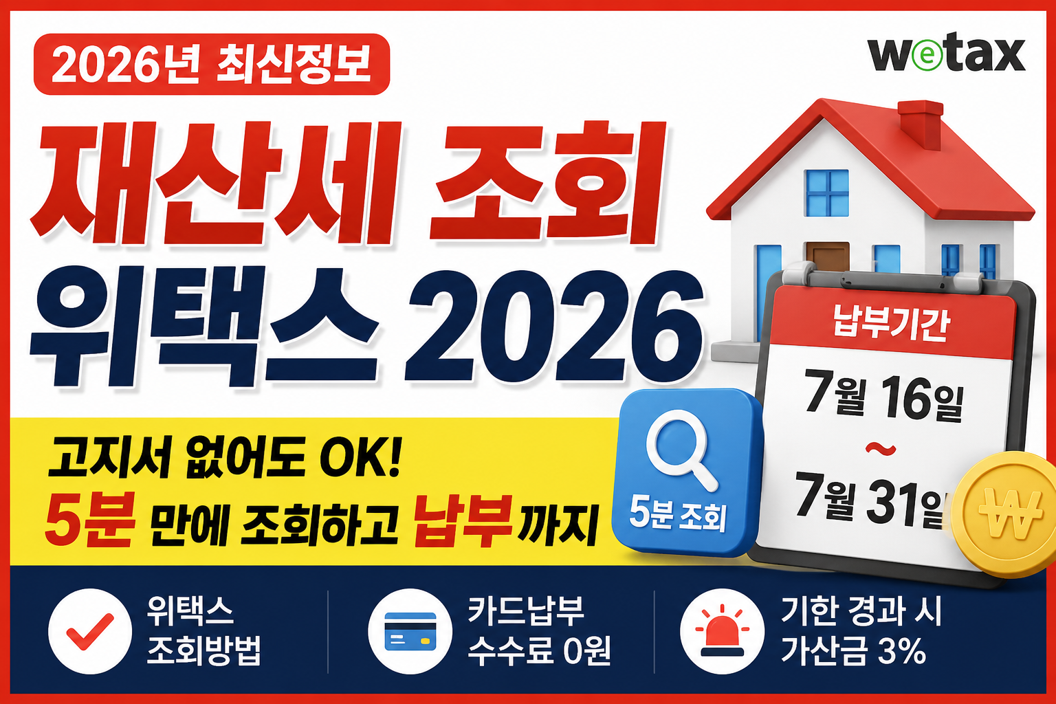 재산세 조회 위택스 2026, 7월 납부기간 놓치면 가산금 붙습니다 관련사진
