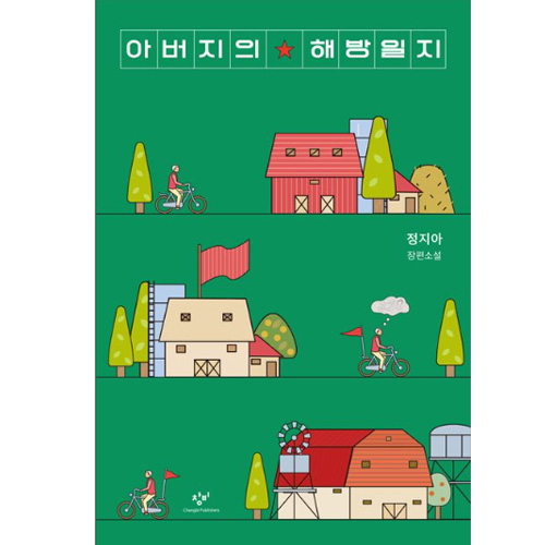 아버지의 해방일지 책