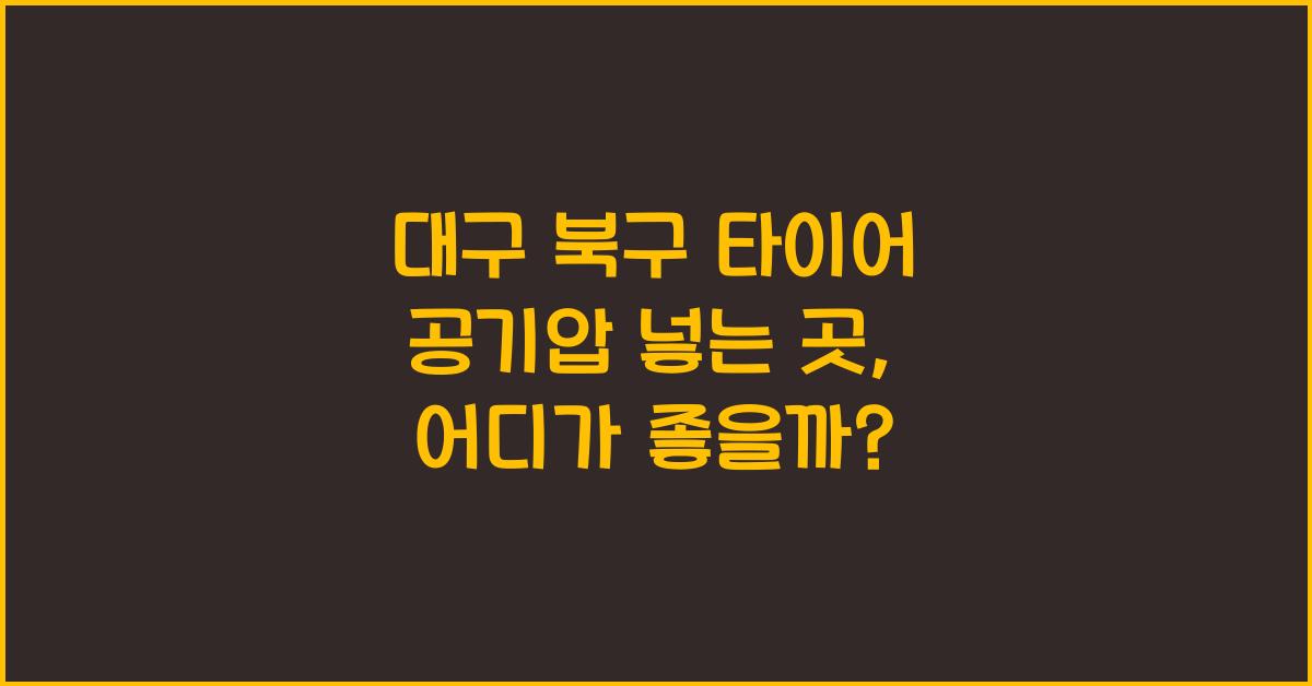 대구 북구 타이어 공기압 넣는 곳