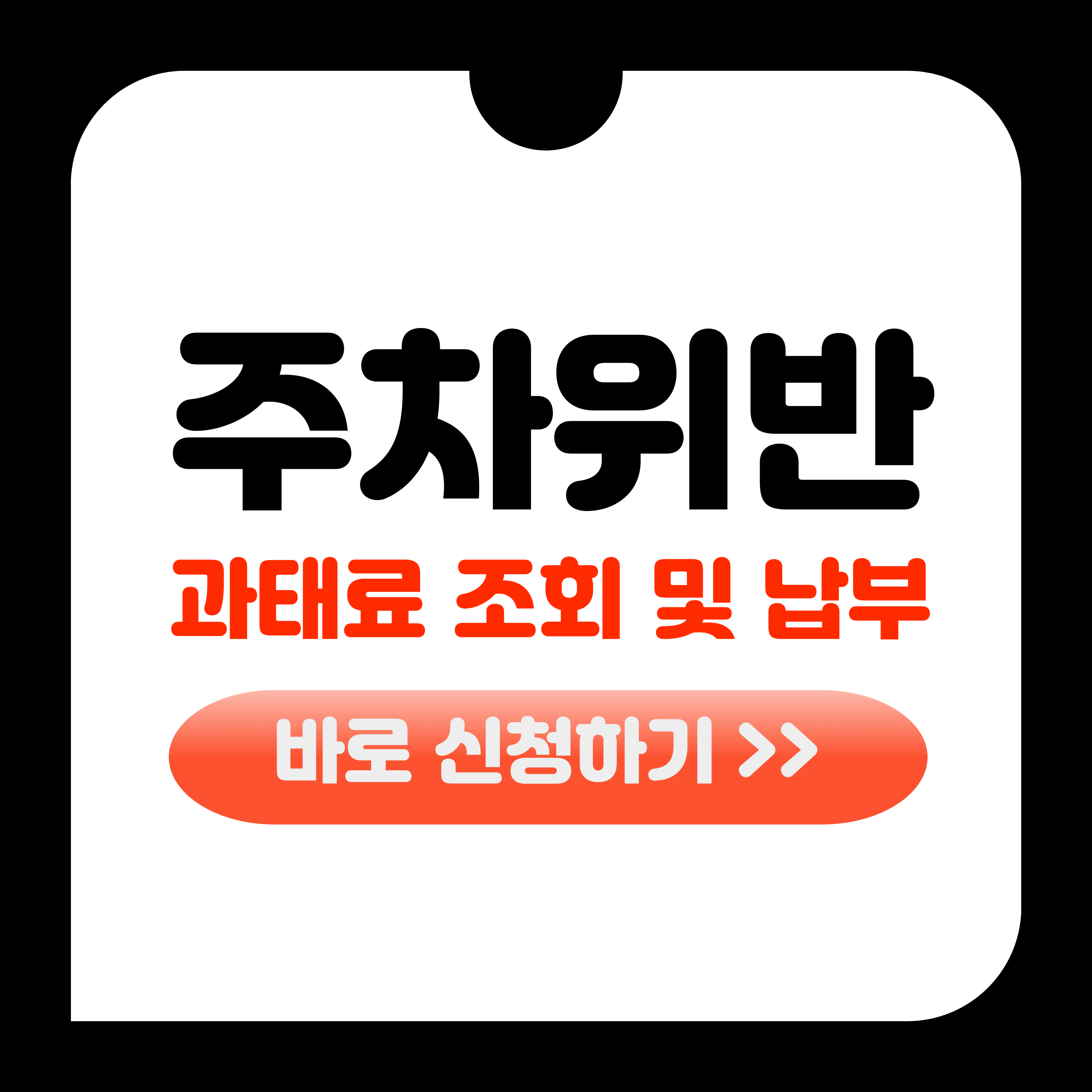 주차위반 과태료 조회