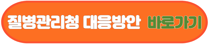 빈대 퇴치방법, 대응방안