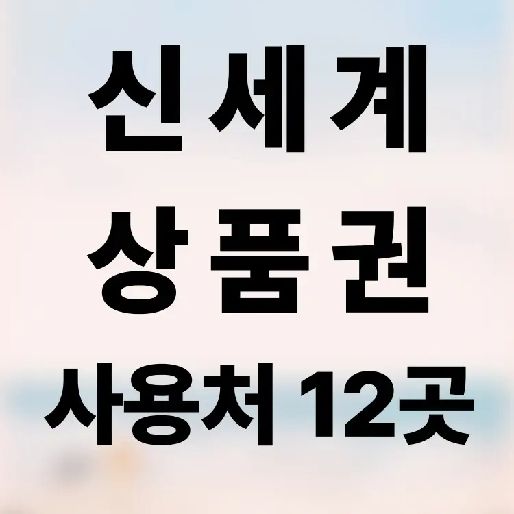 신세계-상품권-사용처