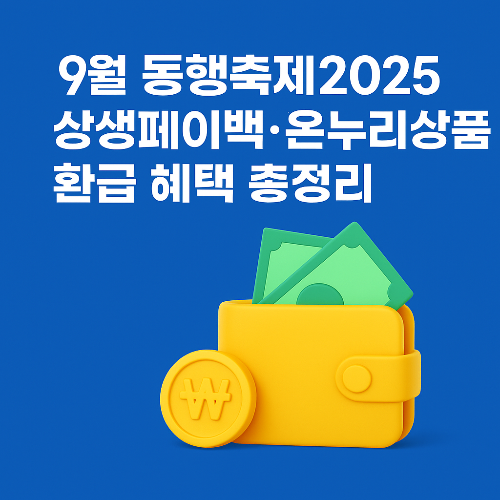 9월 동행축제 2025 상생페이백,온누리상품권 환급 혜택 총정리