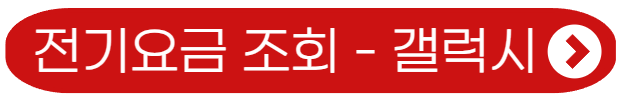 전기요금 조회 갤럭시용