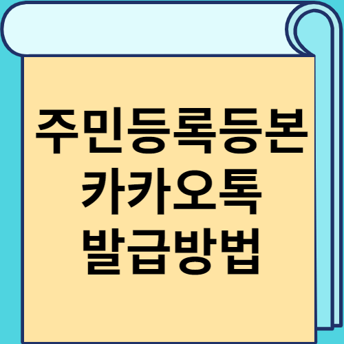 주민등록등본 카카오톡 발급방법 썸네일