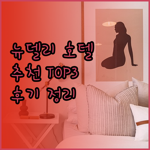 뉴델리 여행 호텔 고민 더 파크 뉴델