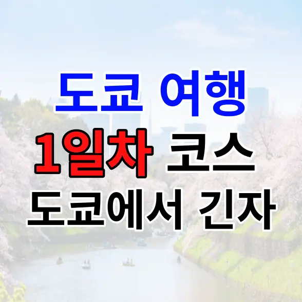 도쿄 여행 1일차 코스 - 도쿄에서 긴자 소개시켜드리겠습니다.