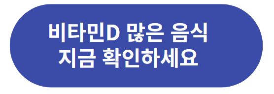 비타민D 많은 음식