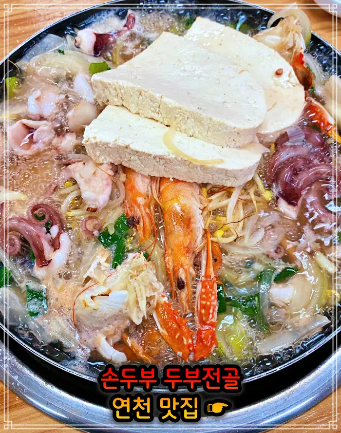 경기 연천 맛집 손두부, 두부구이