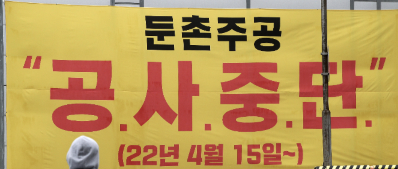 둔촌주공 공사중단 사태 현수막