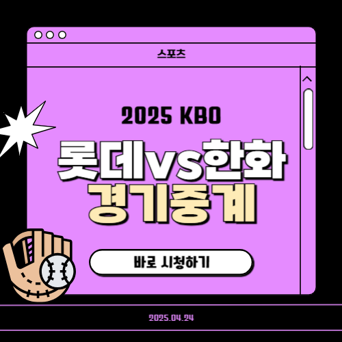 롯데자이언츠vs한화이글스 야구중계