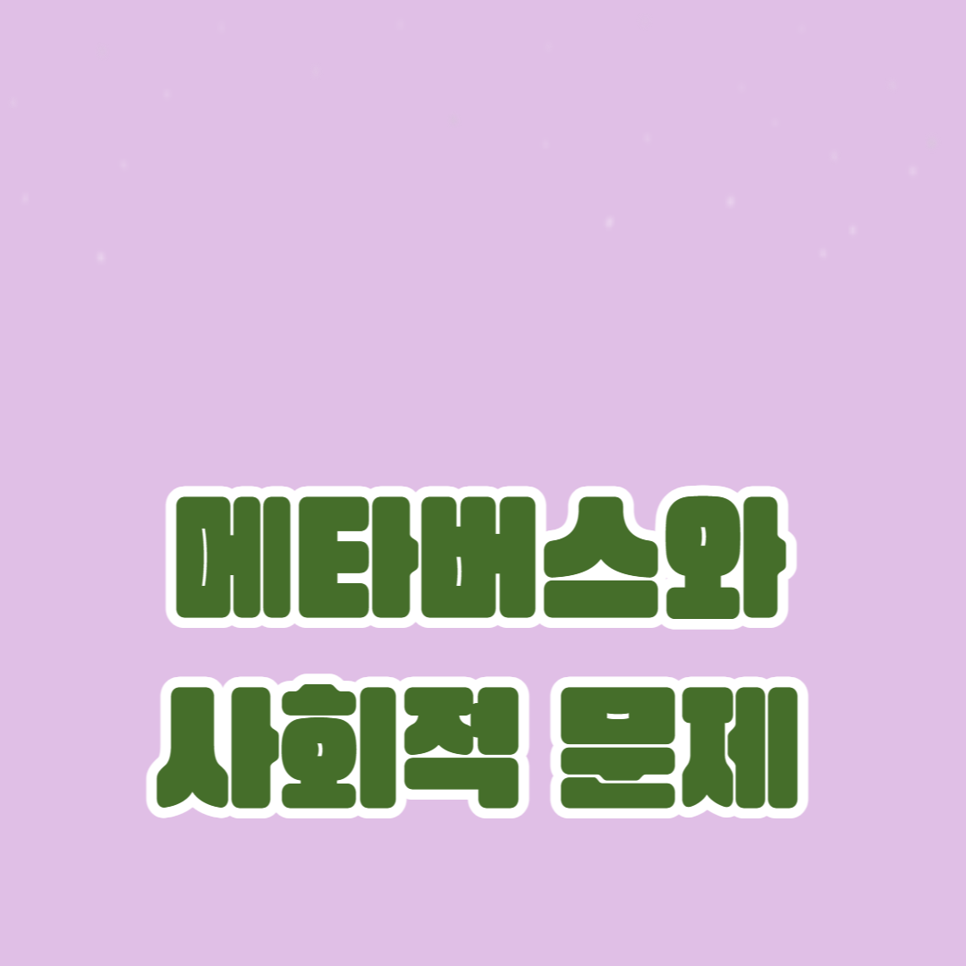 메타버스의 사회적 문제: 개인정보 보호와 보안