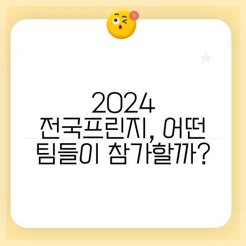 2024 전국프린지, 어떤 팀들이 참가할까?