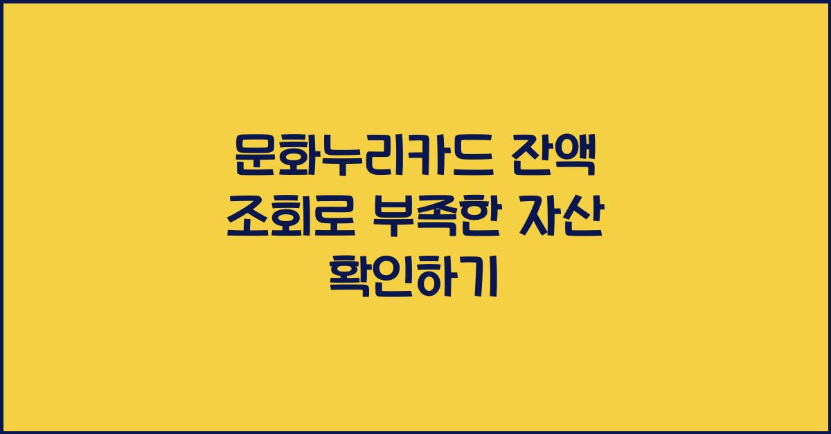 문화누리카드 잔액 조회