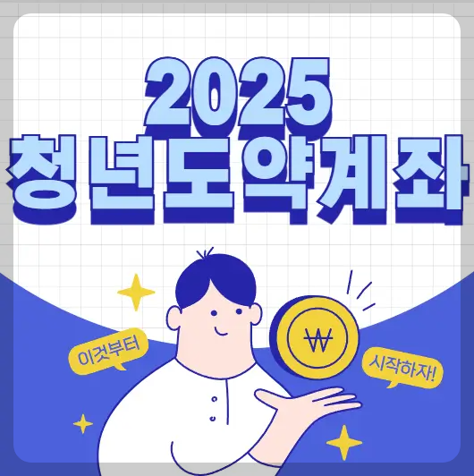 2025년 청년도약계좌