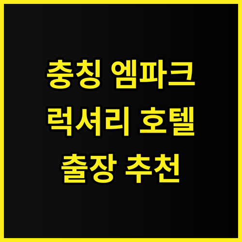 충칭 엠파크 그랜드 호텔 추천 후기 ..