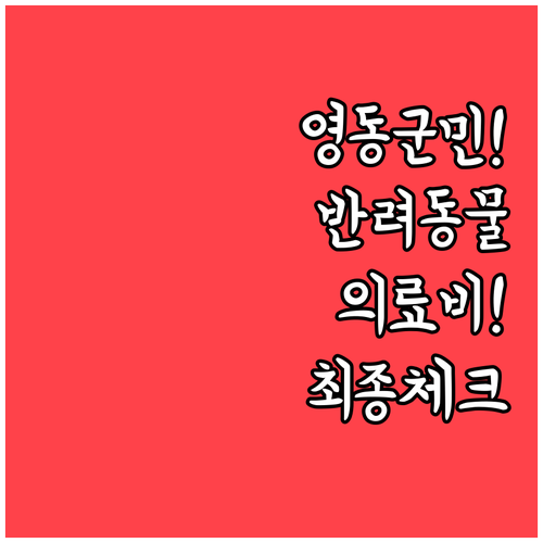 내 소중한 반려동물 건강 지키는 영동..