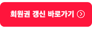 회원권-갱신바로가기