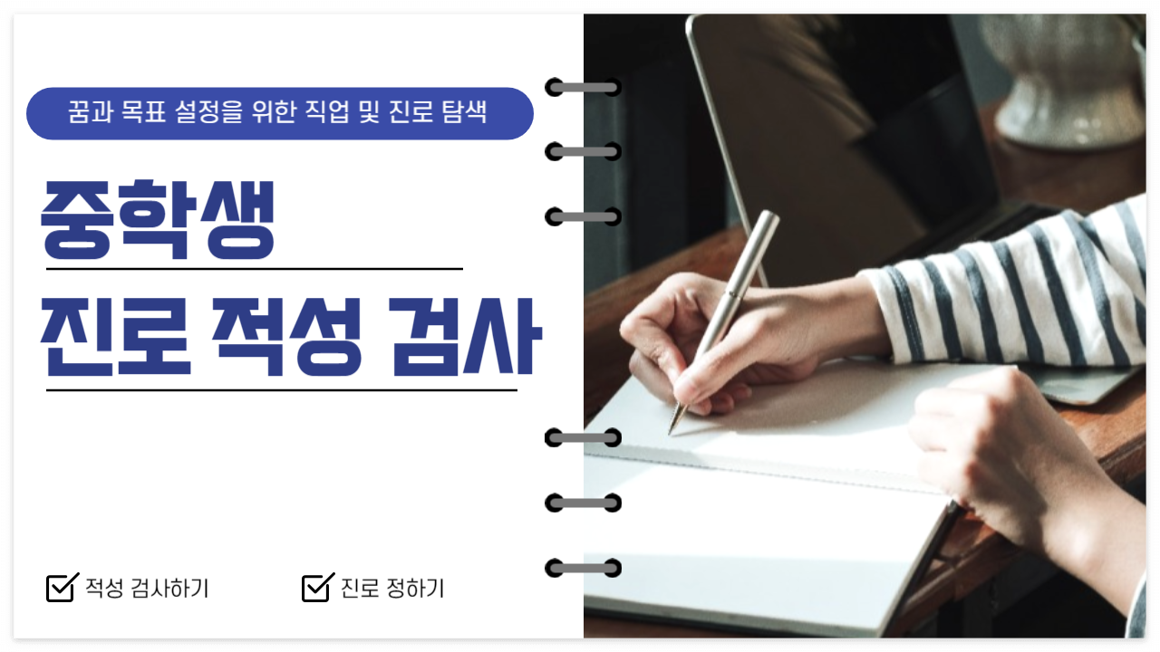 중학생 진로 적성 검사