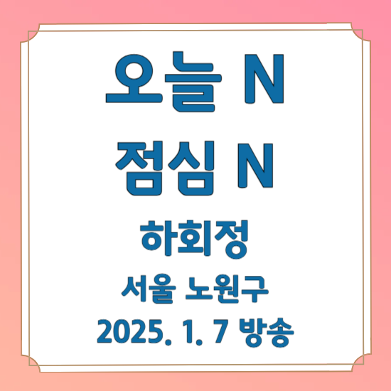 오늘N 점심N