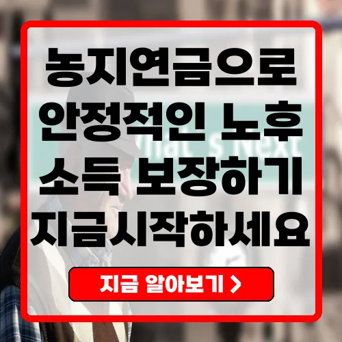 농지연금신청