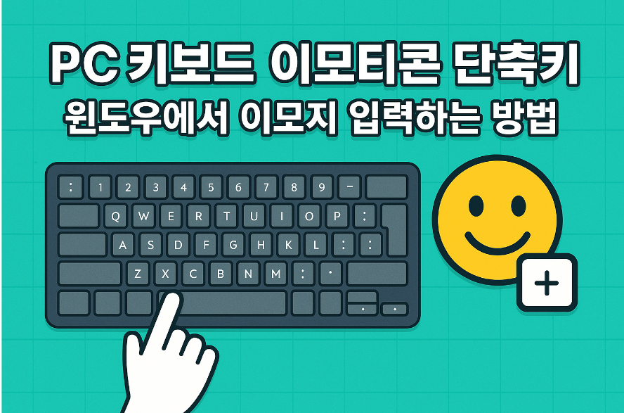 PC 키보드 이모티콘 단축키 – 윈도우에서 이모지 입력하는 방법