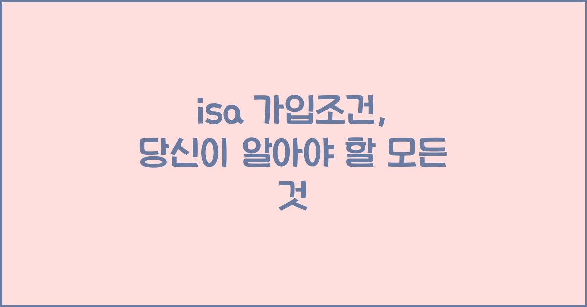 isa 가입조건