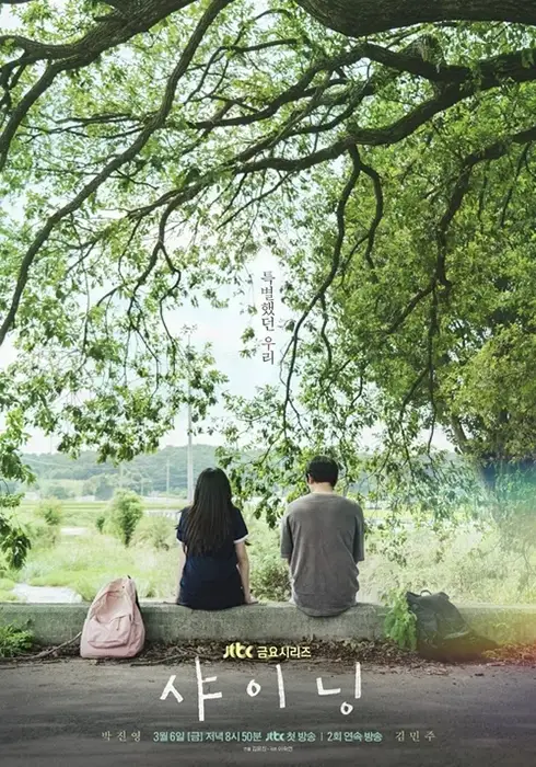 JTBC-샤이닝-출연진-OTT-줄거리-등장인물