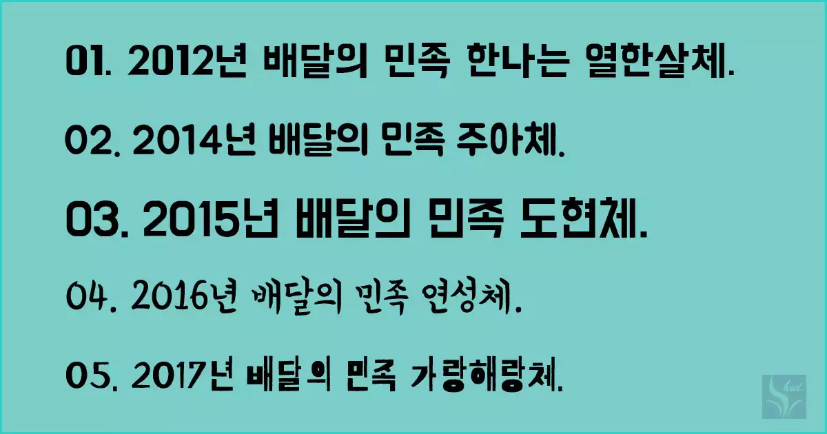 배달의 민족 한나체 주아체 도현체 연성체 가랑해랑체
