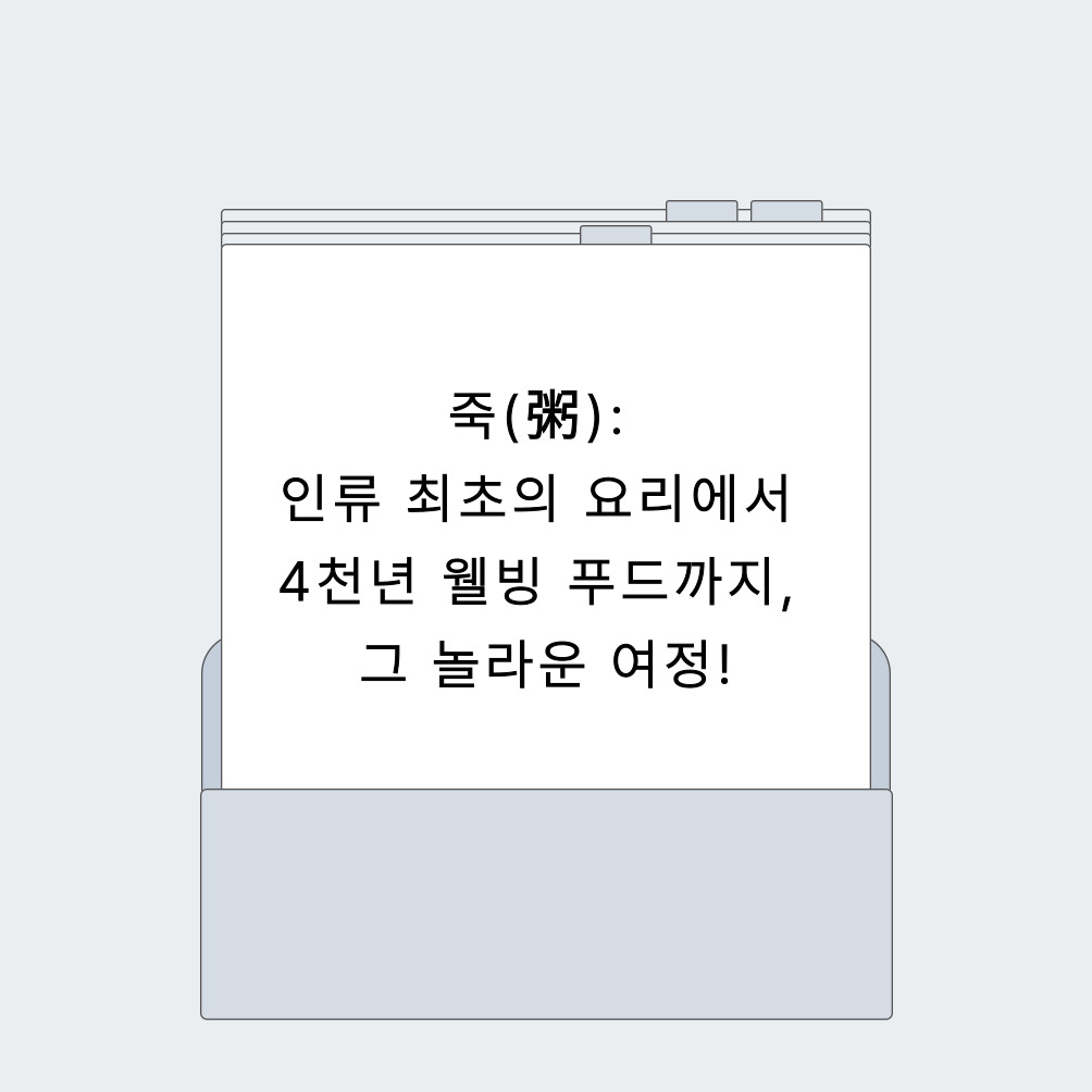 죽(粥): 인류 최초의 요리에서 4천년 웰빙 푸드까지, 그 놀라운 여정!
