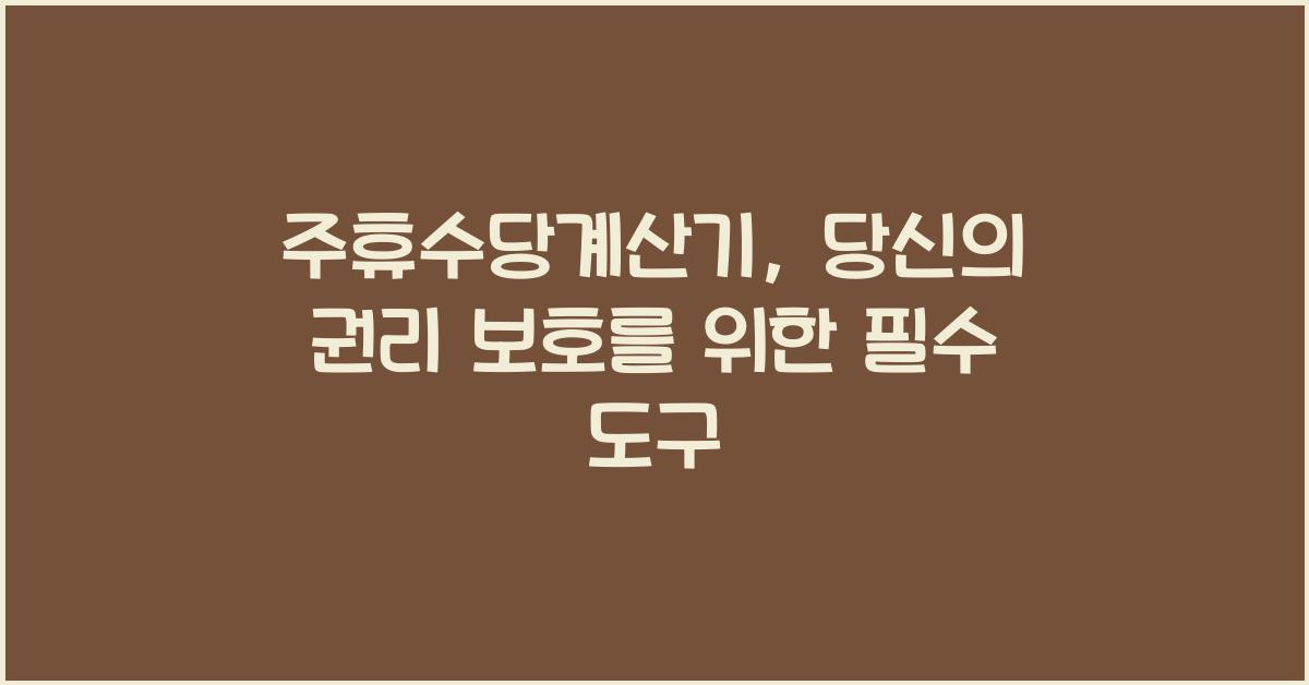 주휴수당계산기