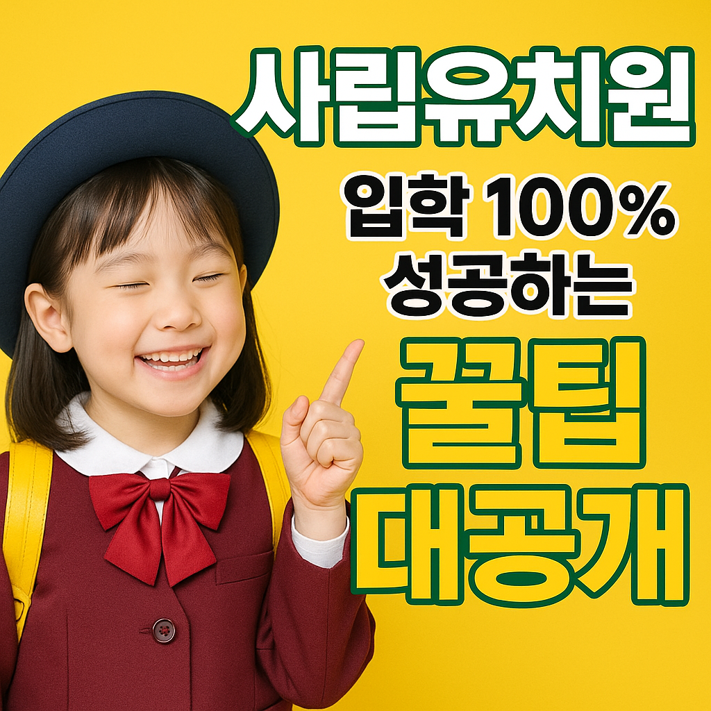 사립유치원 입학 100% 성공하는 꿀팁 대공개