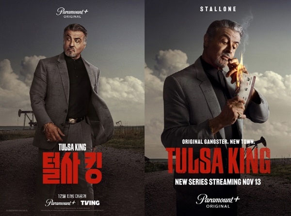 드라마 털사킹 한국 미국 포스터