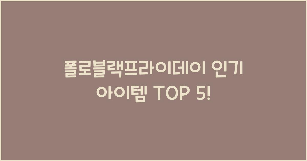 폴로블랙프라이데이