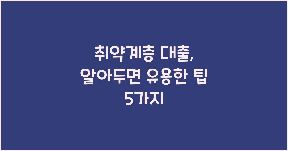 취약계층 대출