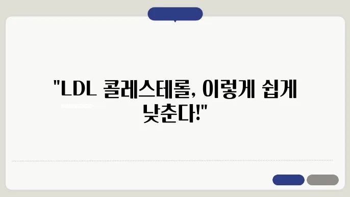 LDL 나쁜 콜레스테롤을 낮추는 방법 음식