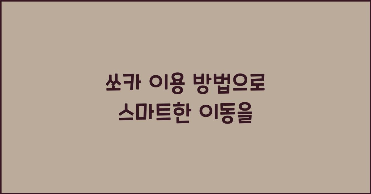 쏘카 이용 방법
