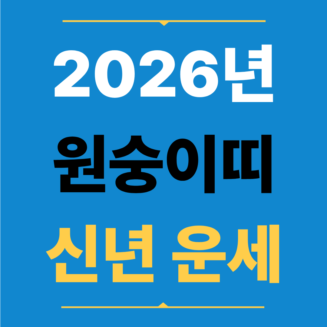 2026년 원숭이띠 운세 기회가 현실의 성과로 이어지는 해