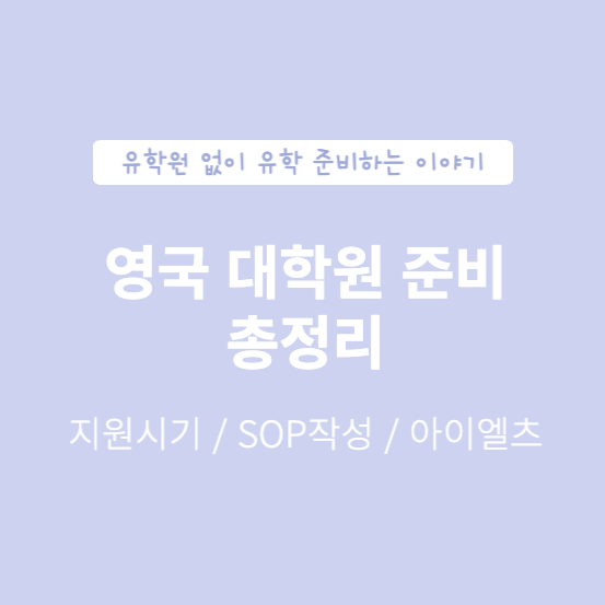 영국 대학원 준비 총정리