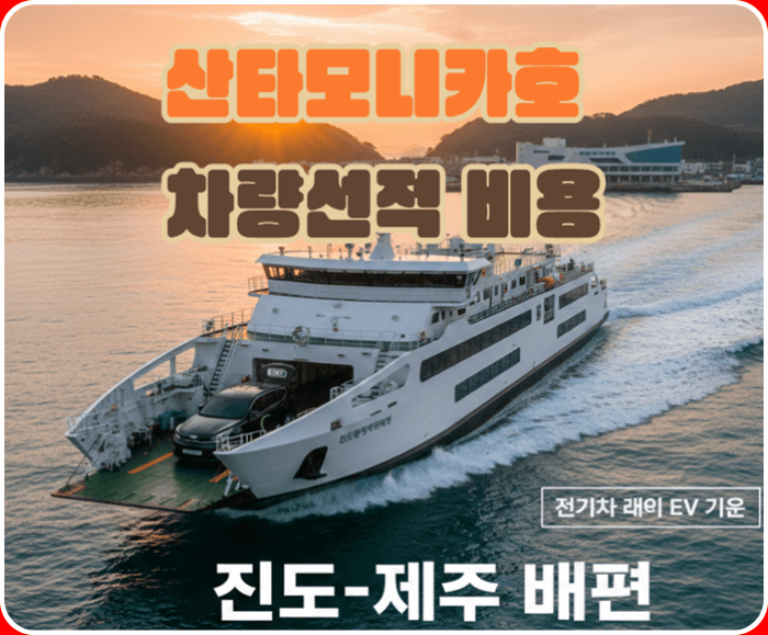 진도에서 제주도 가는 배편