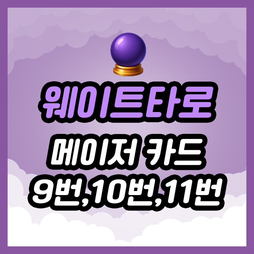 웨이트 타로 ❘ 메이저 카드 9번, 10번, 11번까지