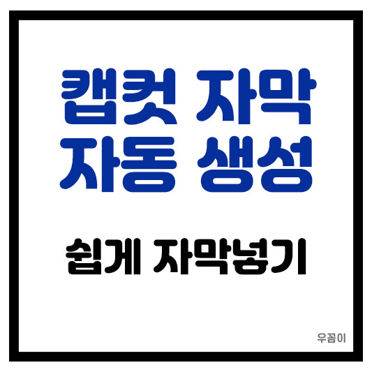 캡컷 자막 자동 생성 방법 AI로 쉽게 자막 넣는 법