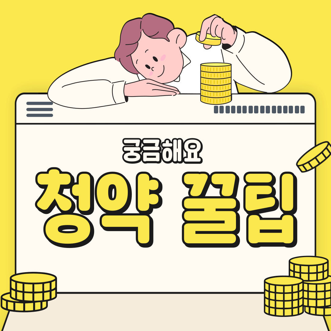 아파트 청약 꿀팁