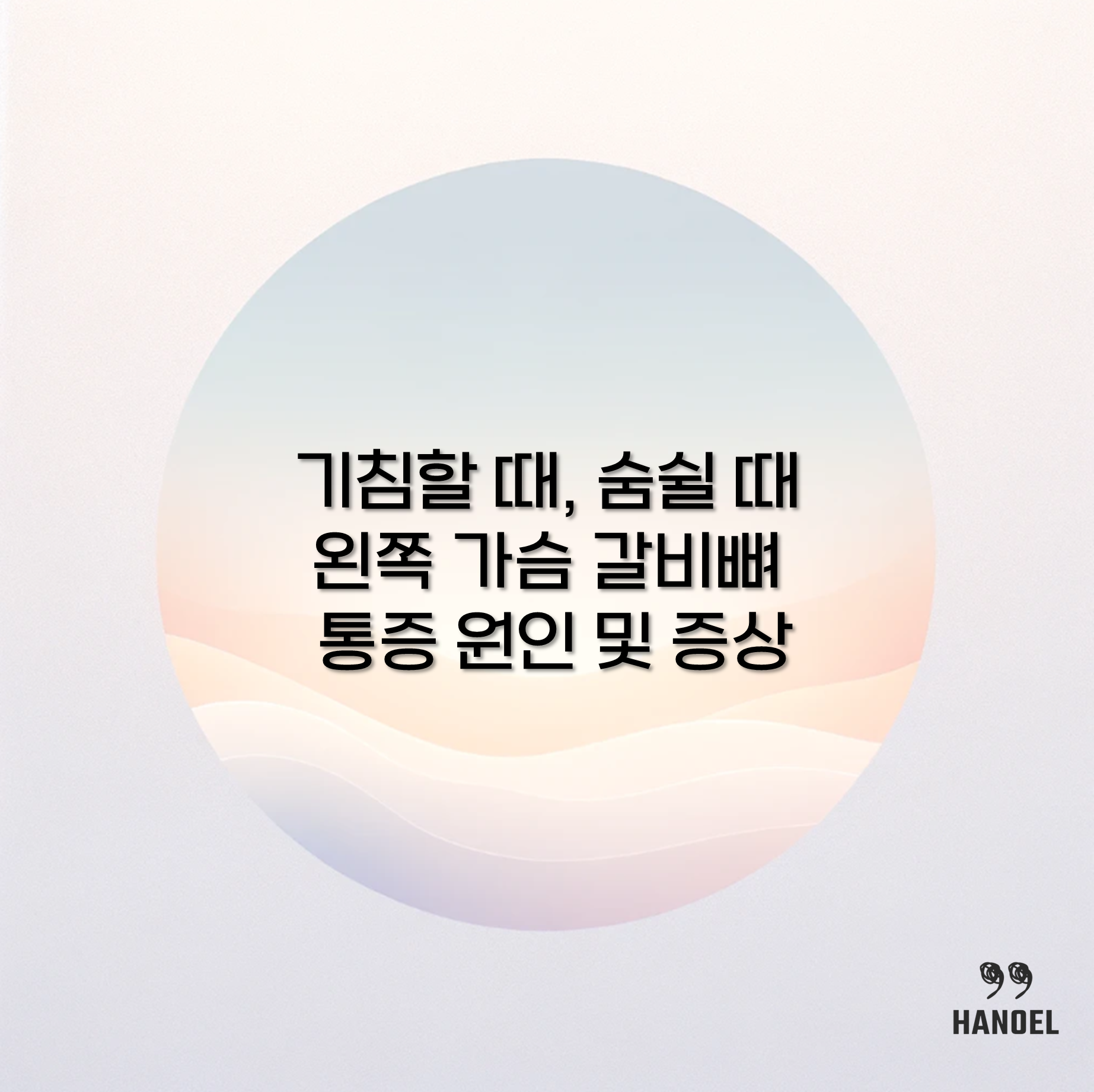 기침할 때, 숨쉴 때 왼쪽 가슴 갈비뼈 통증 원인 및 증상